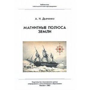 Магнитные полюса Земли