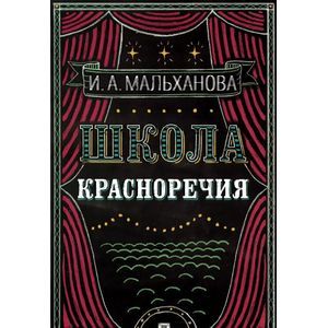 Школа красноречия