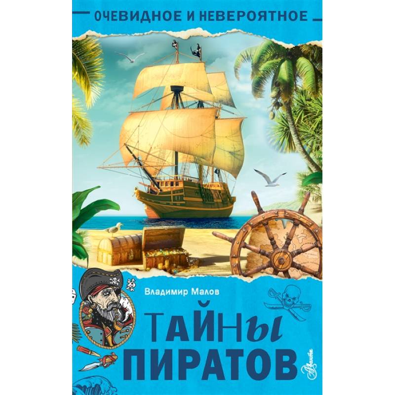 Тайны пиратов Тайны пиратов