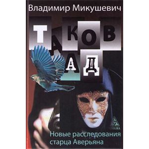 Таков ад. Новые расследования старца Аверьяна