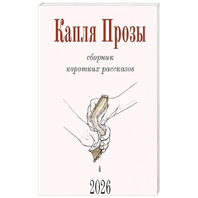 Капля Прозы. Сборник коротких рассказов