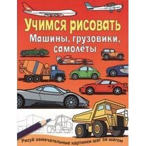 Учимся рисовать. Машины, грузовики, самолеты