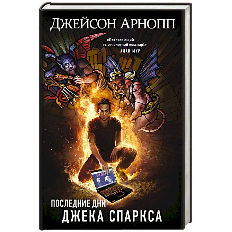 Последние дни Джека Спаркса