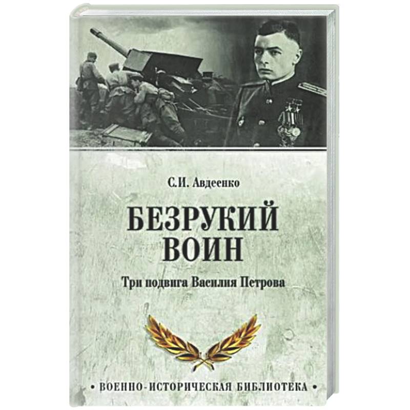 Безрукий воин. Три подвига Василия Петрова