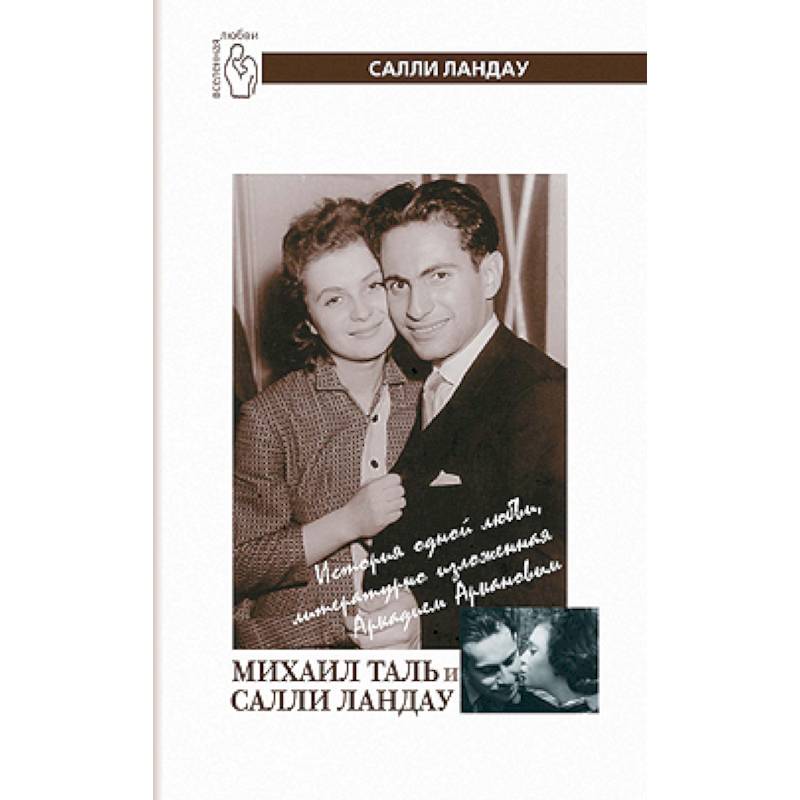 Михаил Таль и Салли Ландау