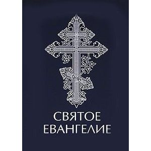 Святое Евангелие