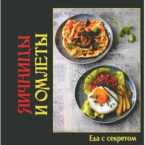 Яичницы и омлеты