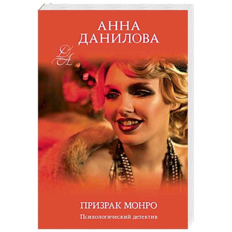 Призрак Монро