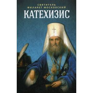 Катехизис