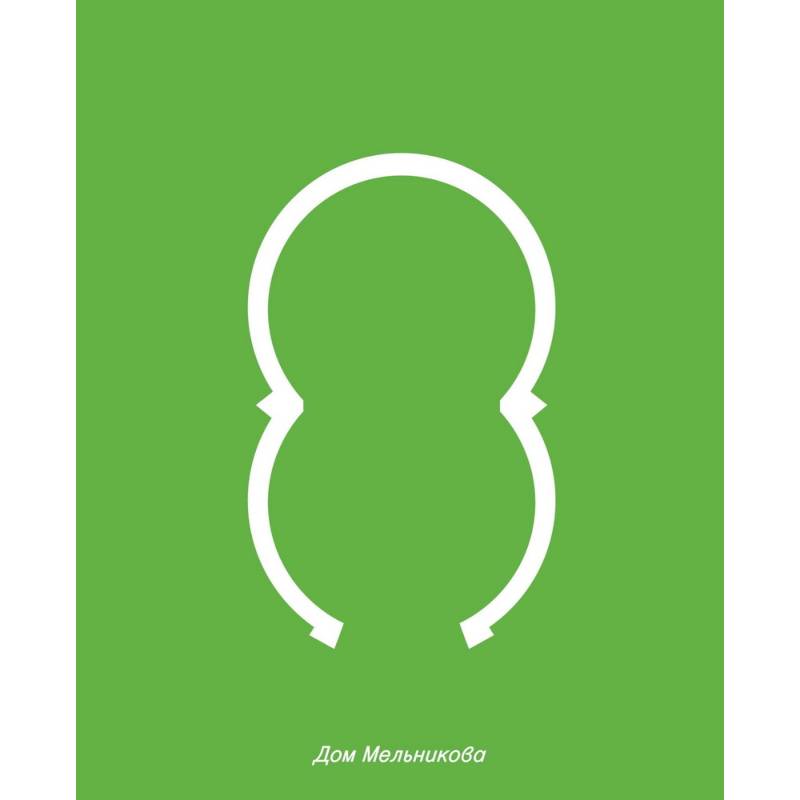 Дом Мельникова Дом Мельникова