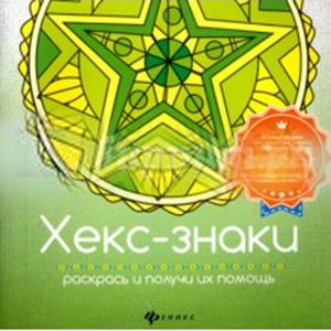 Хекс-знаки: раскрась и получи их помощь