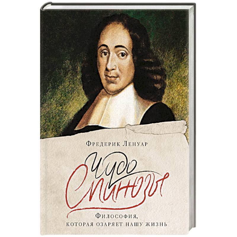 Чудо Спинозы.Философия, которая озаряет нашу жизнь Чудо Спинозы.Философия, которая озаряет нашу жизнь