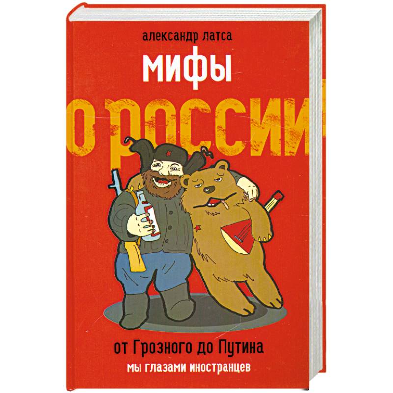 Мифы о России. От Грозного до Путина. Мы глазами иностранцев