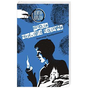 Школа черного колдуна