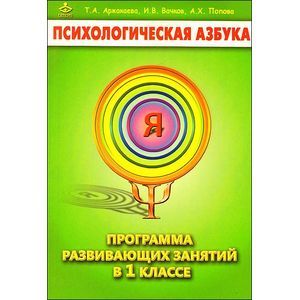Психологическая азбука. Программа развивающих занятий в 1 класс.
