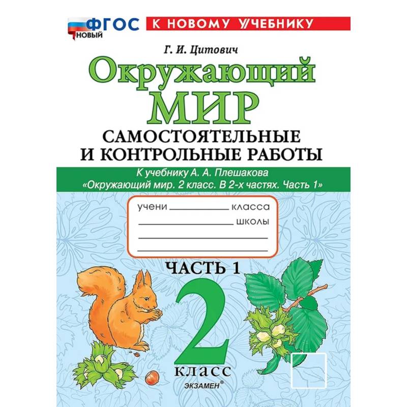 Окружающий мир. 2 класс. Самостоятельные и контрольные работы к учебнику А.А. Плешакова. Часть 1 Окружающий мир. 2 класс. Самостоятельные и контрольные работы к учебнику А.А. Плешакова. Часть 1
