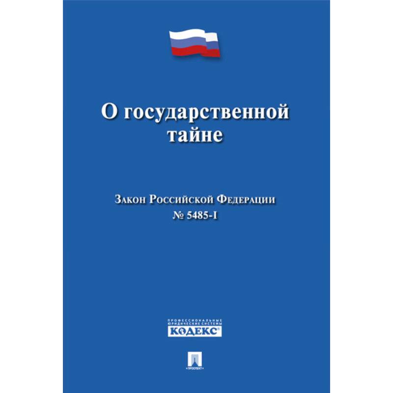О государственной тайне. Закон Российской Федерации №5485-1 О государственной тайне. Закон Российской Федерации №5485-1