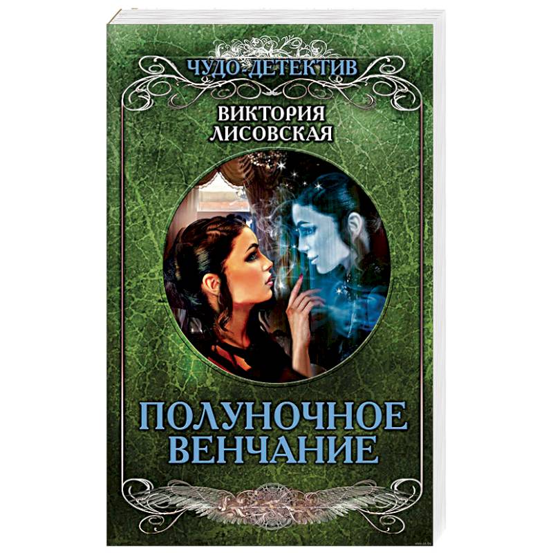 Полуночное венчание