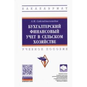 Бухгалтерский финансовый учет в сельском хозяйстве. Учебное пособие
