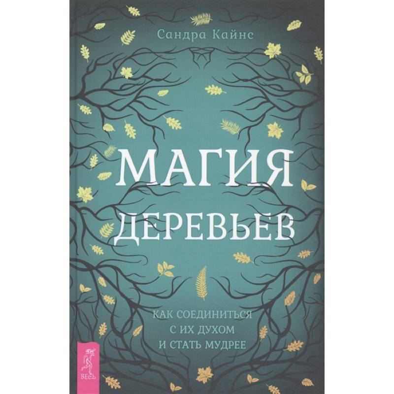 Магия деревьев: как соединиться с их духом и стать мудрее