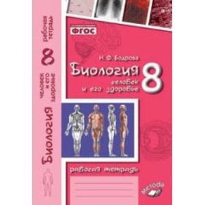 Биология. 8 класс. Человек и его здоровье. Рабочая тетрадь. ФГОС