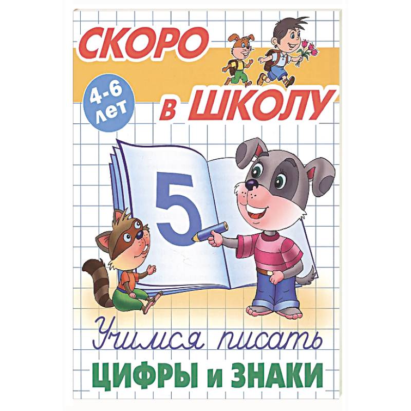 Учимся писать цифры и знаки