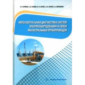 Интеллектуальная диагностика систем электрооборудования и связи магистральных трубопроводов Интеллектуальная диагностика систем электрооборудования и связи магистральных трубопроводов
