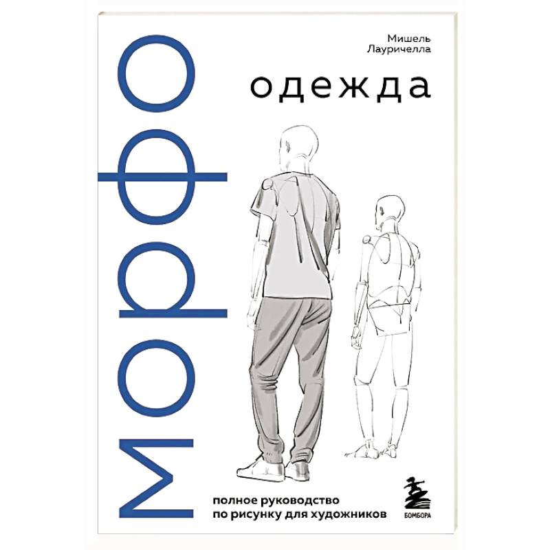 МОРФО. Одежда