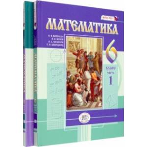 Математика. 6 класс. Учебное пособие. Комплект в 2-х частях