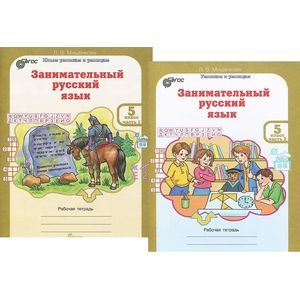 Занимательный русский язык. 5 класс. Рабочая тетрадь. В 2-х частях