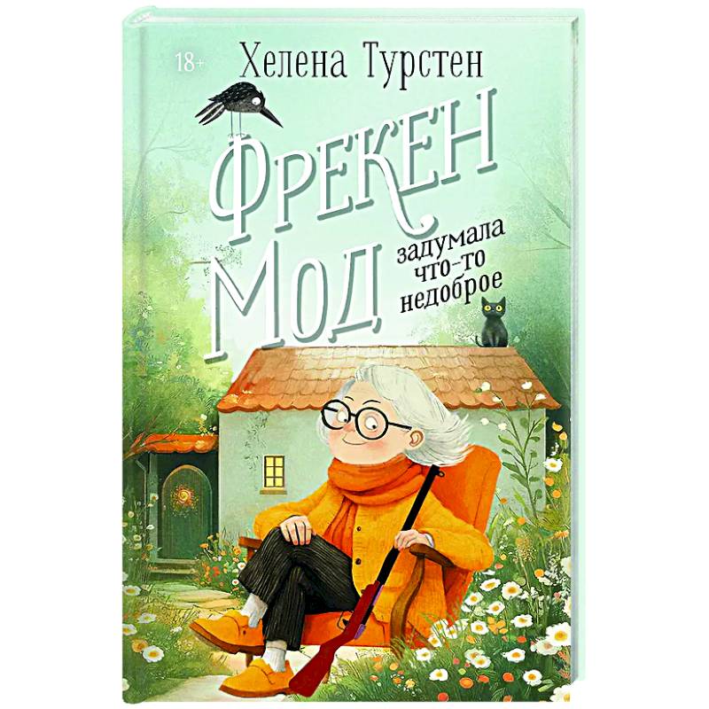 Фрекен Мод задумала что-то недоброе