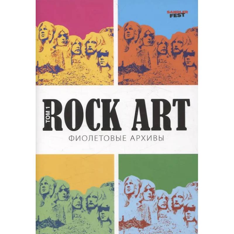 Rock Art. Фиолетовые архивы том 1