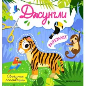 Джунгли. Объемные аппликации Джунгли. Объемные аппликации