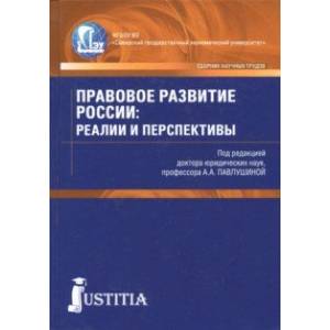 Правовое развитие России. Реалии и перспективы. Сборник статей