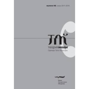 Журнал 'Теория моды' № 46. 2017-2018