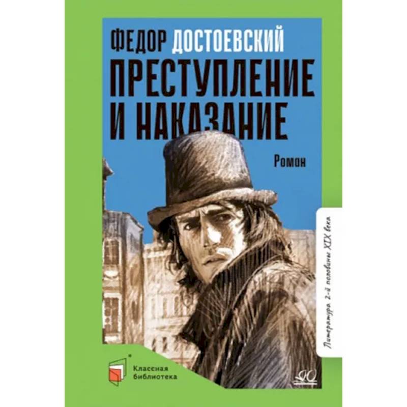 Преступление и наказание Преступление и наказание