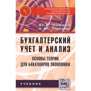 Бухгалтерский учет и анализ. Основы теории для бакалавров экономики. Учебник