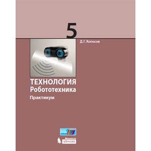 Технология. Робототехника. 5 класс. Учебное пособие