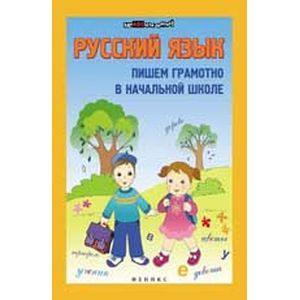 Русский язык: пишем грамотно в начальной школе