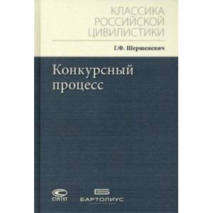 Конкурсный процесс