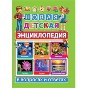 Новая детская энциклопедия в вопросах и ответах