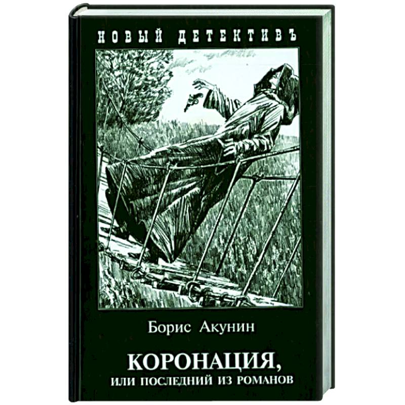 Коронация,или последний из романов