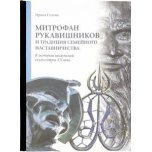 Митрофан Рукавишников и традиции семейного наставничества. К истории московской скульптуры XX века