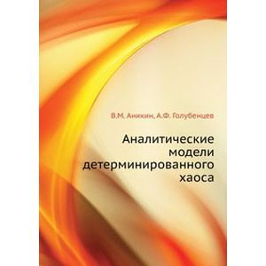 Аналитические модели детерминированного хаоса