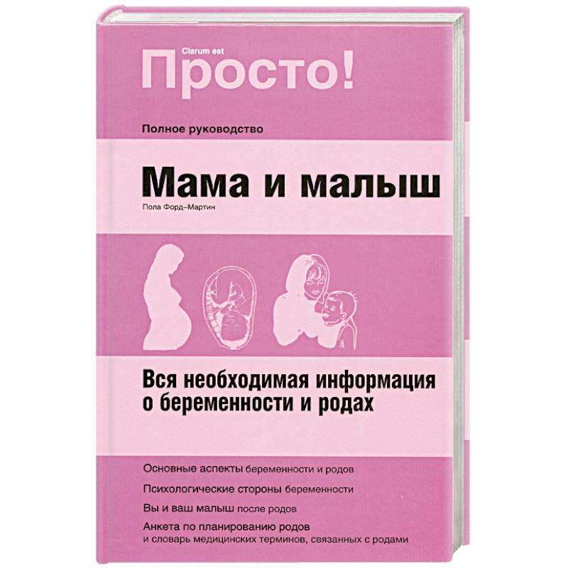Мама и малыш.Полное руководство.