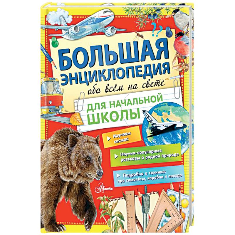 Большая энциклопедия обо всем на свете начальной школы