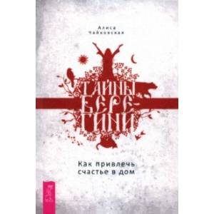 Тайны Берегини. Как привлечь счастье в дом