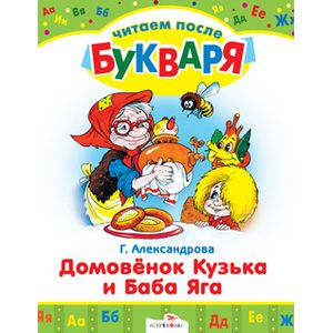 Читаем после букваря. Домовенок Кузька и Баба Яга