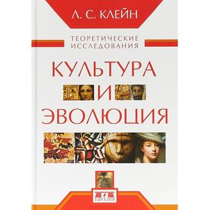 Культура и эволюция. Теоретические исследования Культура и эволюция. Теоретические исследования