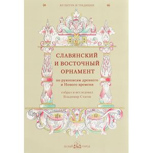 Славянский и восточный орнамент по рукописям древнего и Нового времени Славянский и восточный орнамент по рукописям древнего и Нового времени